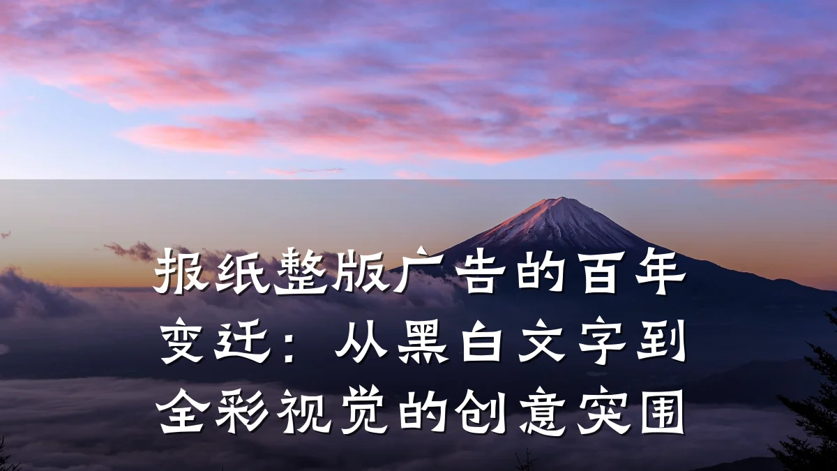 报纸整版广告的百年变迁:从黑白文字到全彩视觉的创意突围