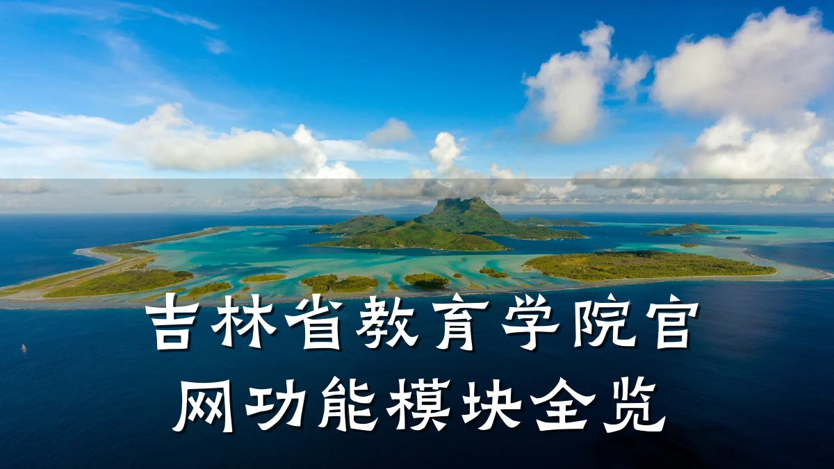 吉林省教育学院官网功能模块全览