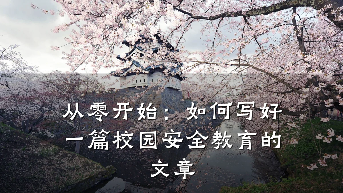 从零开始:如何写好一篇校园安全教育的文章